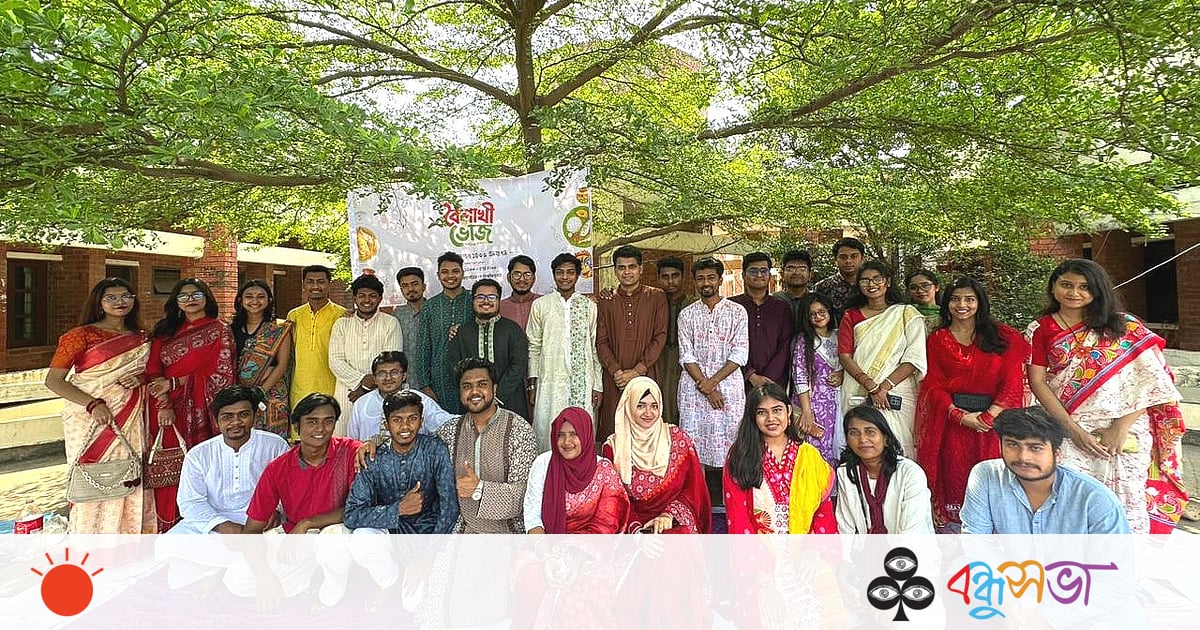 পান্তা-ইলিশে জাবি বন্ধুসভার বৈশাখী ভোজ